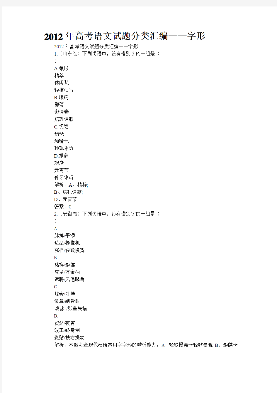 2012年高考语文试题分类汇编——字形