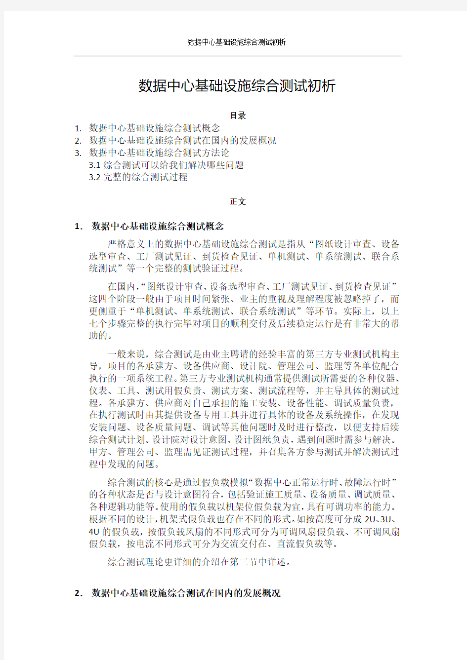 数据中心基础设施综合测试初析