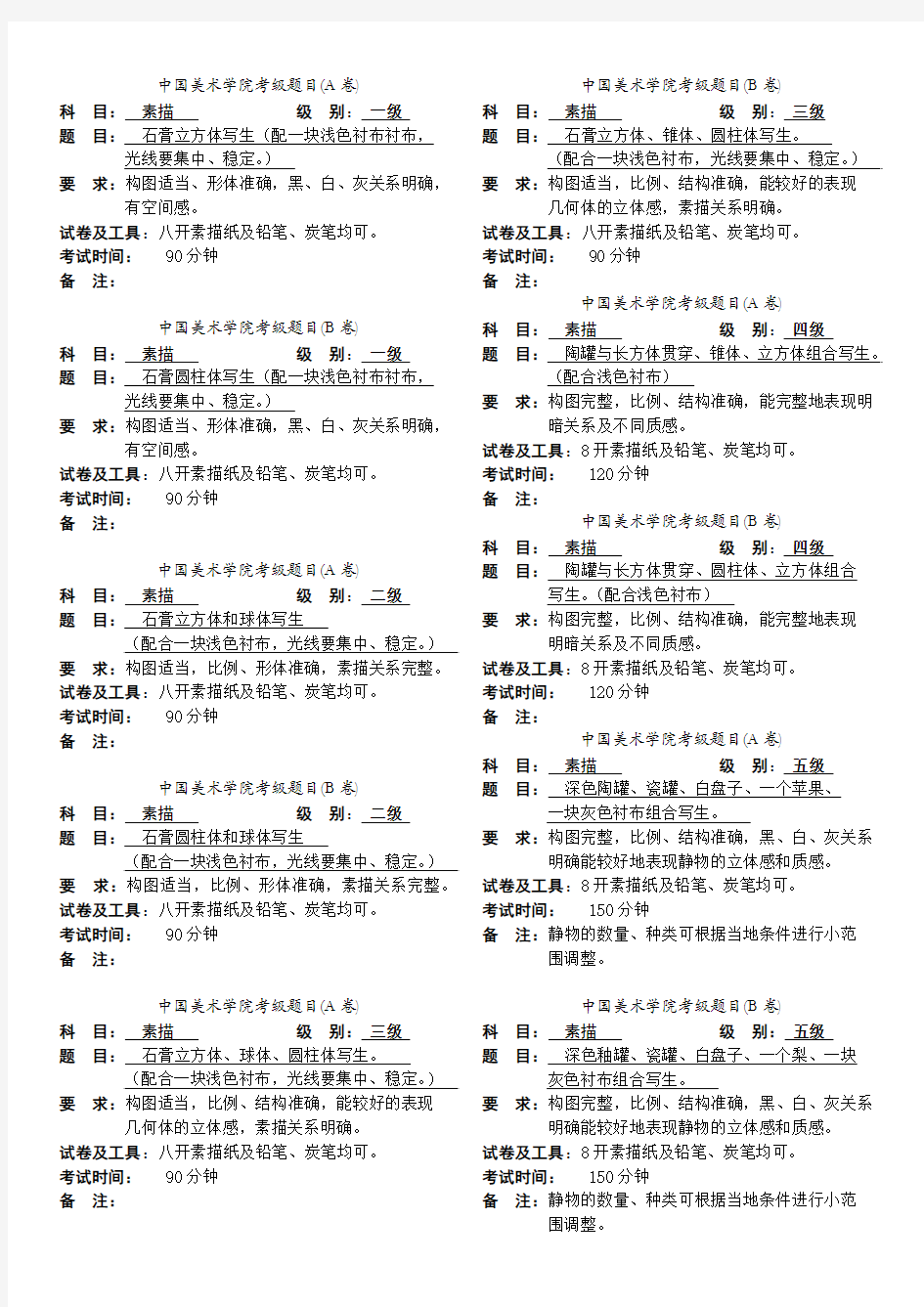 中国美术学院考级素描AB(缩)