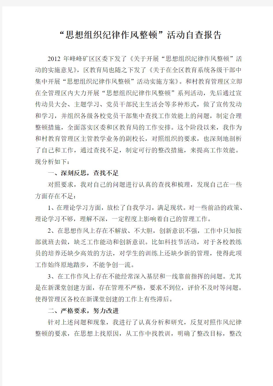 思想组织纪律作风整顿”活动自查报告