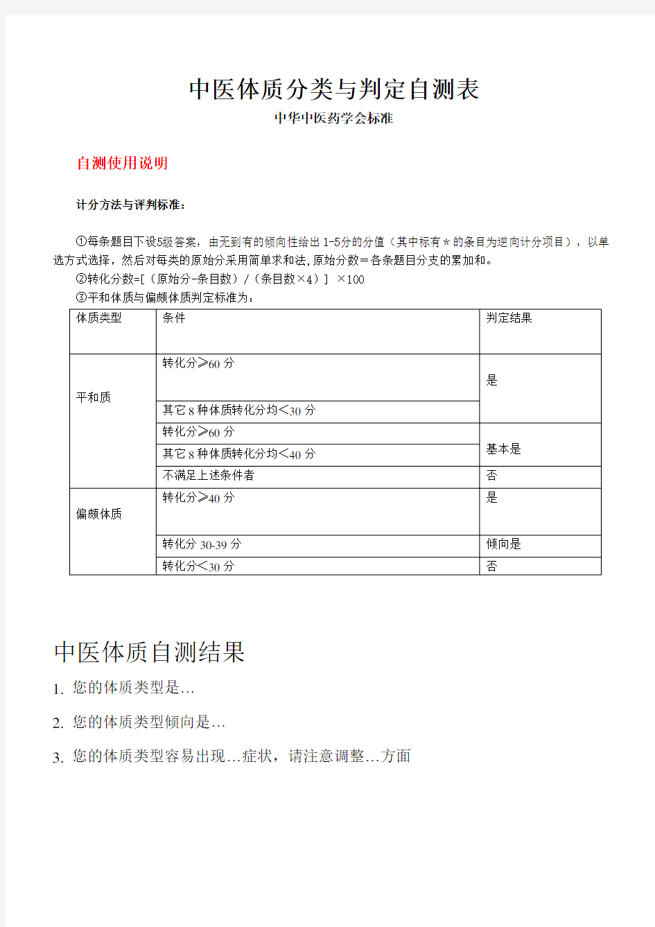 中医体质分类与判定自测表