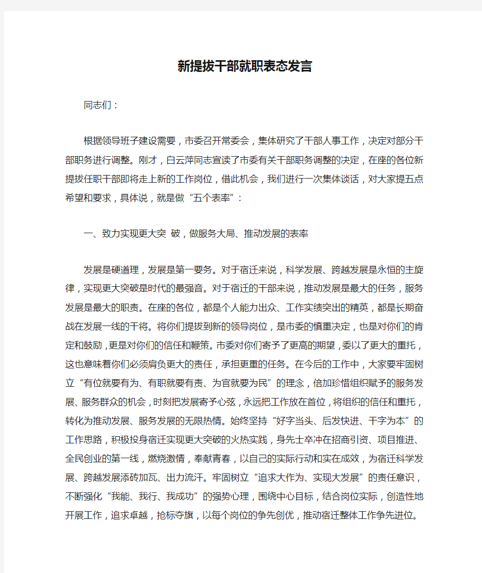 新提拔干部就职表态发言