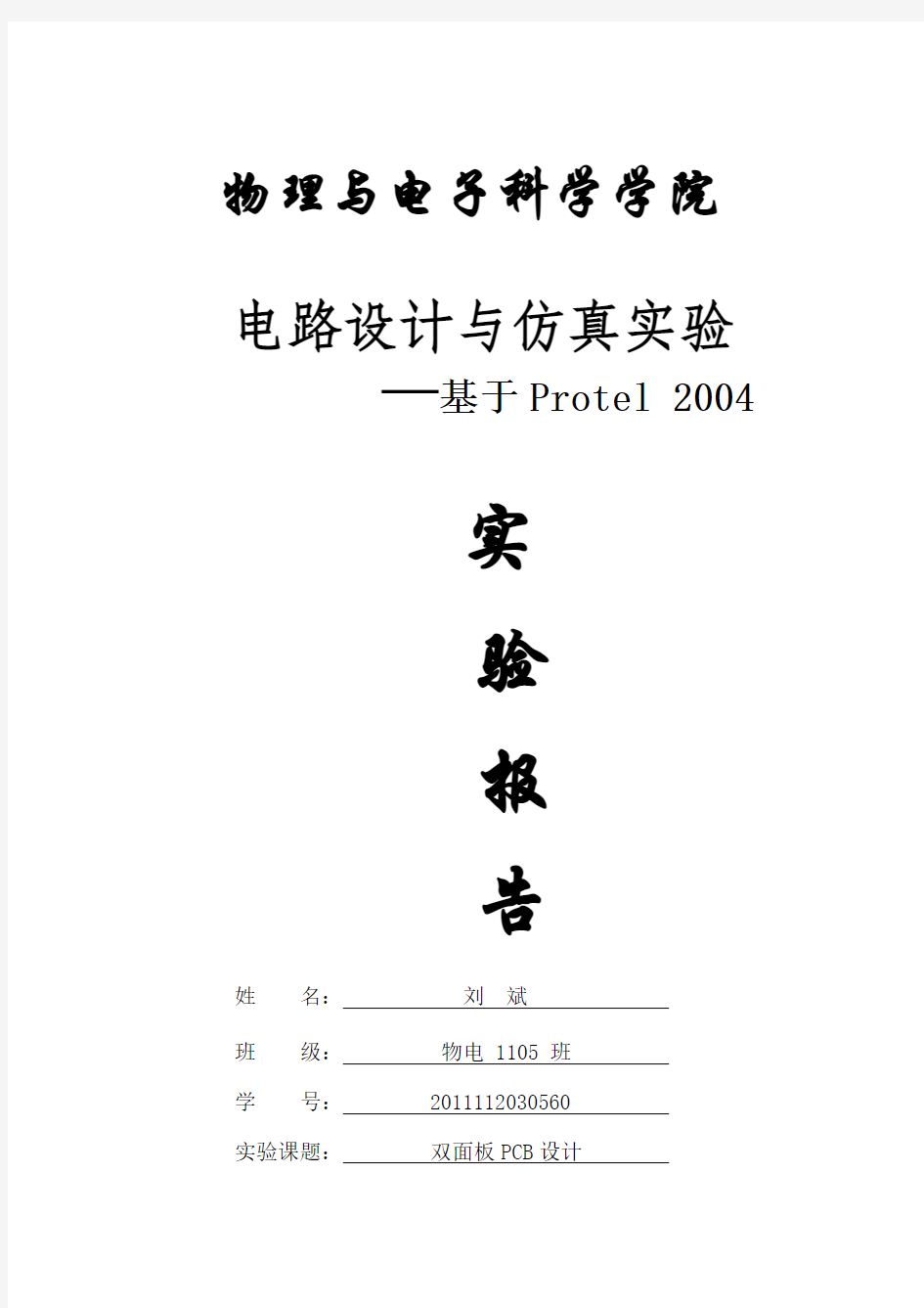 PCB实验报告(双面板的设计)