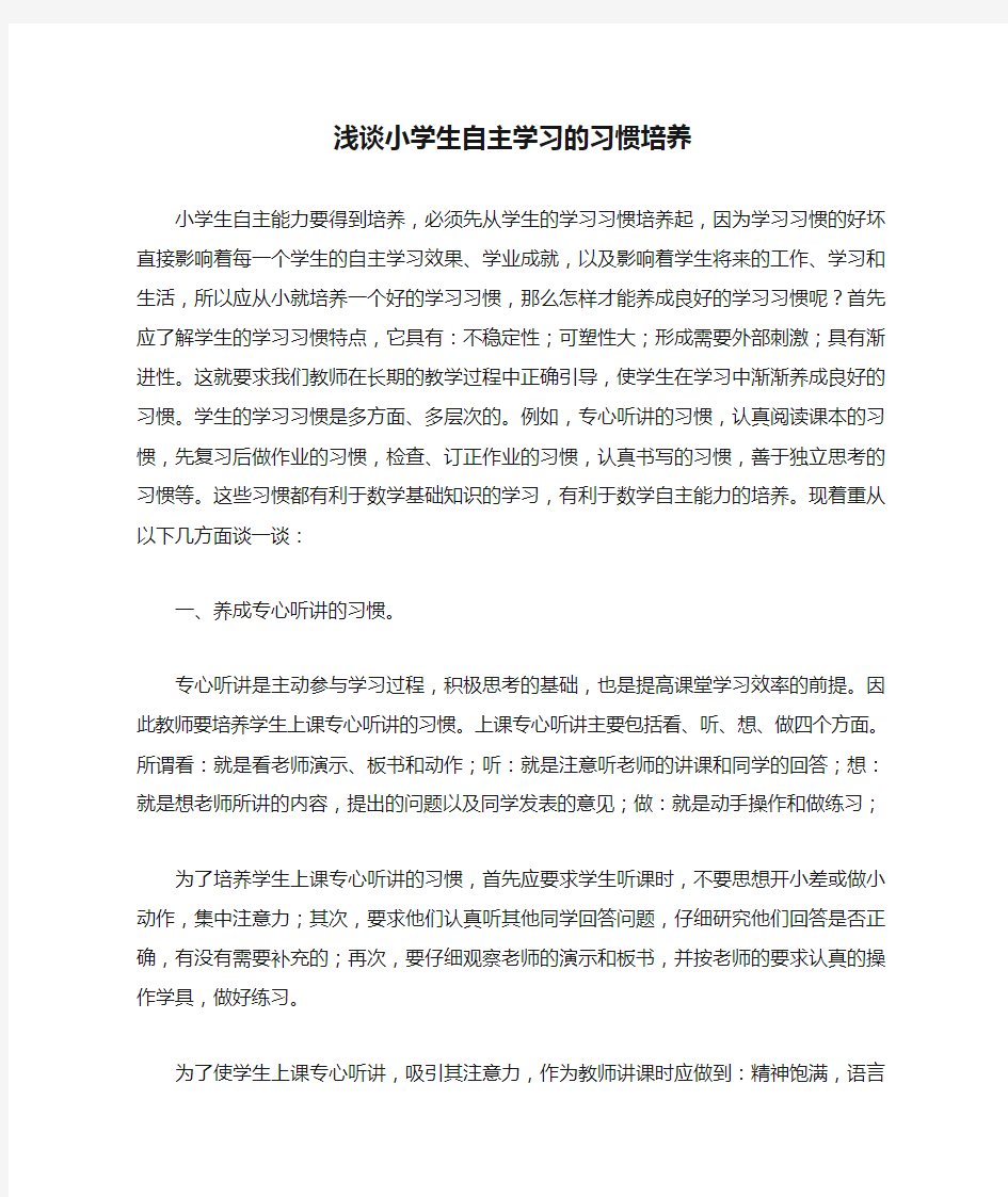 浅谈小学生自主学习的习惯培养