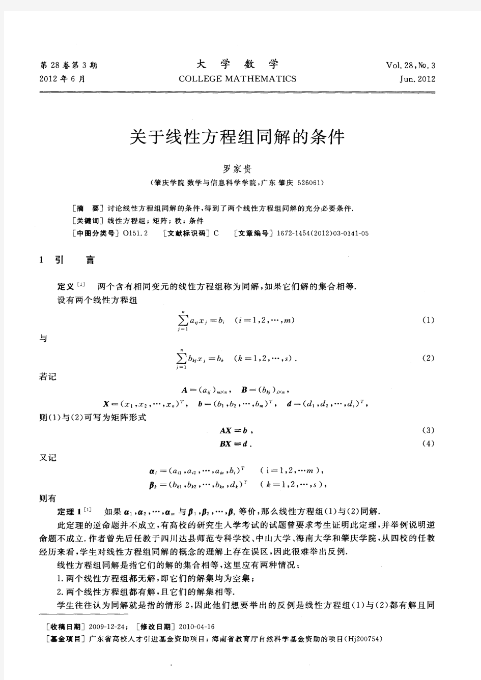 关于线性方程组同解的条件