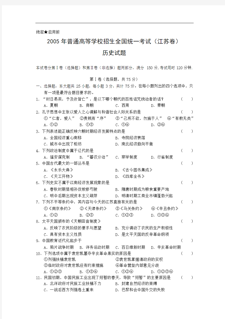 2005年高考江苏省历史试题及答案