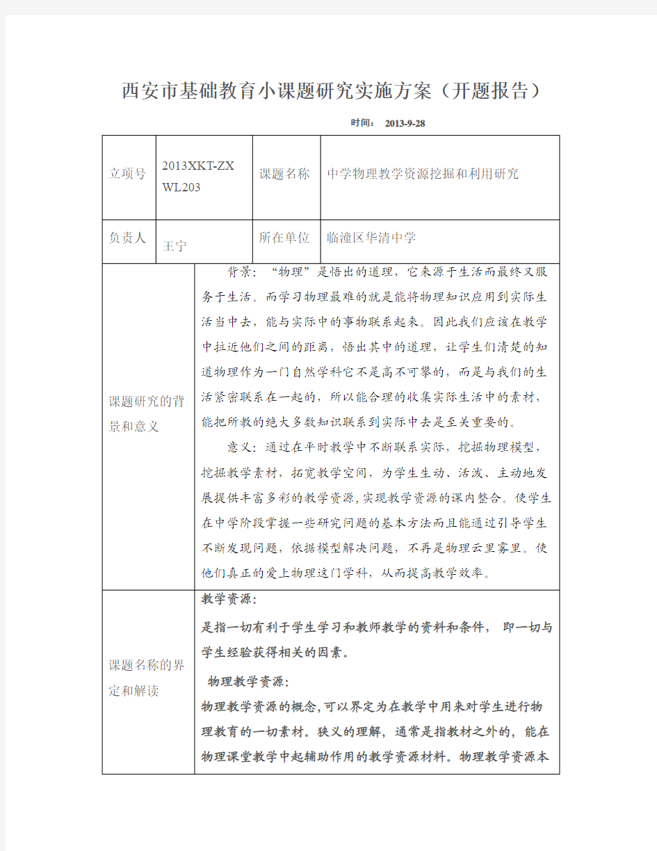 西安市基础教育小课题研究实施方案(开题报告)