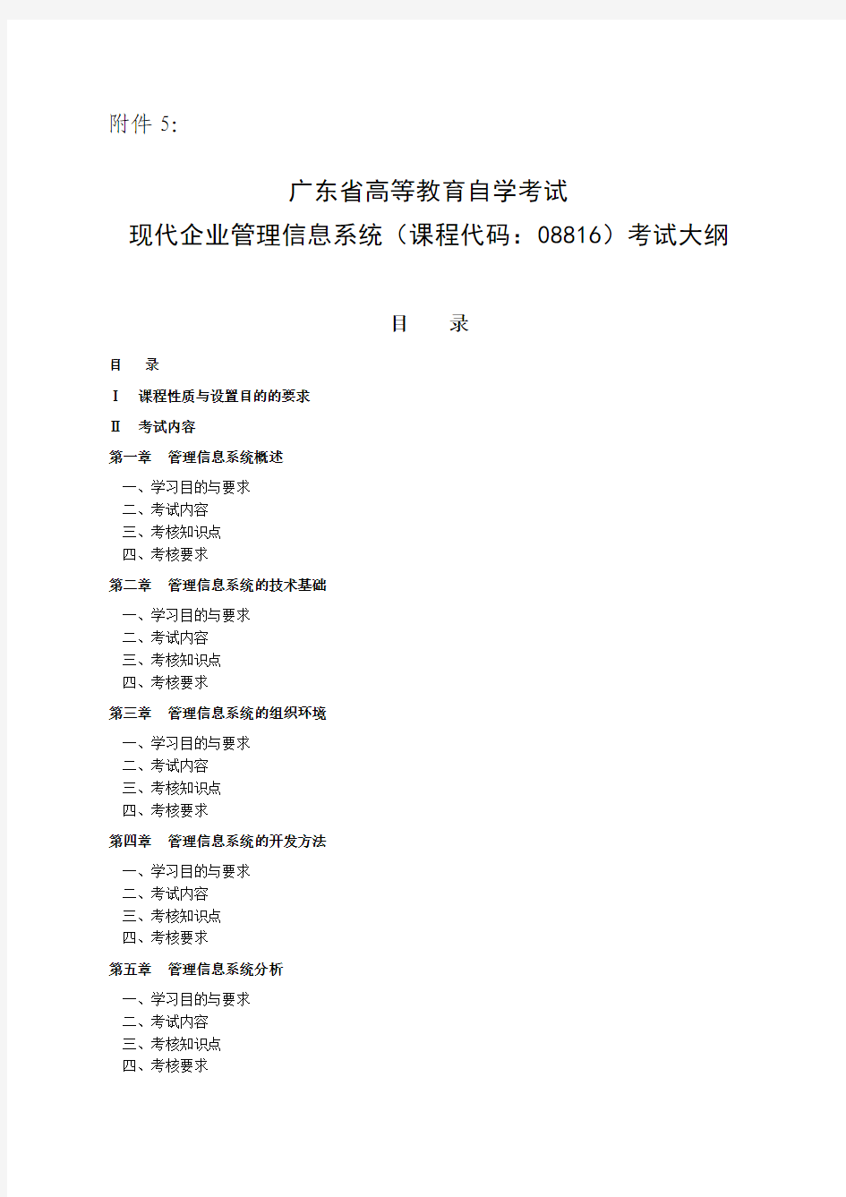 2011(B)学期现代企业管理考试大纲