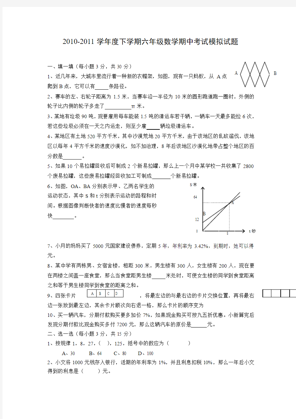 2010-2011学年度下学期六年级数学期中考试模拟试题