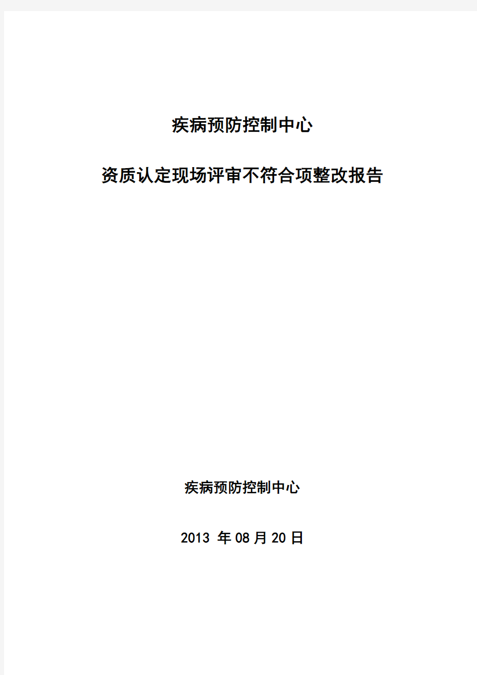 现场评审不符合项整改报告