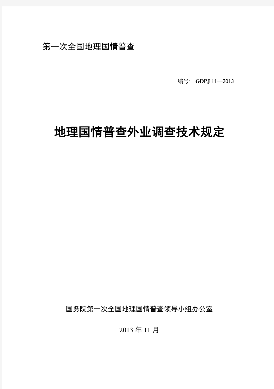 GDPJ 11-2013地理国情普查外业调查技术规定