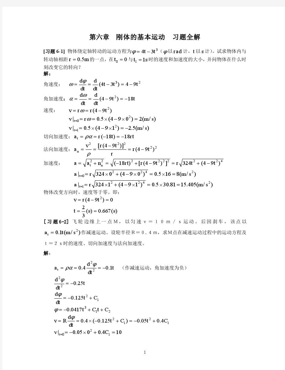 《理论力学》第六章_刚体的基本运动习题全解