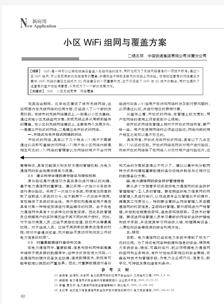 小区WiFi组网与覆盖方案