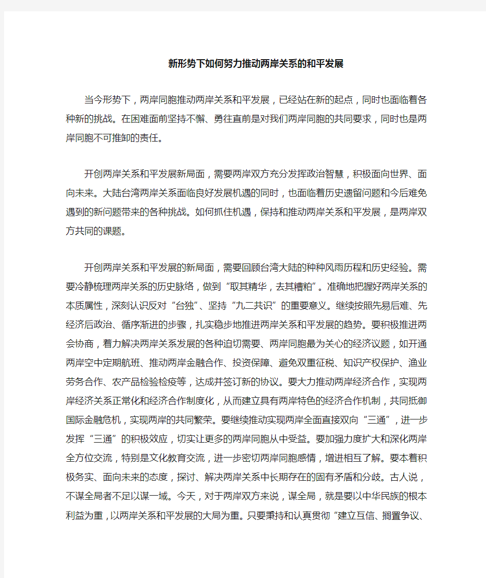 形势与政策 两岸关系