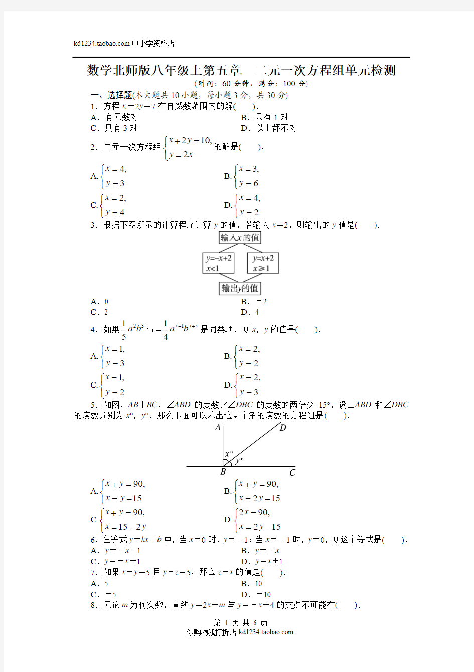 2013-2014学年北师大版八年级数学上册单元目标检测：第五章 二元一次方程组(含答案点拨)