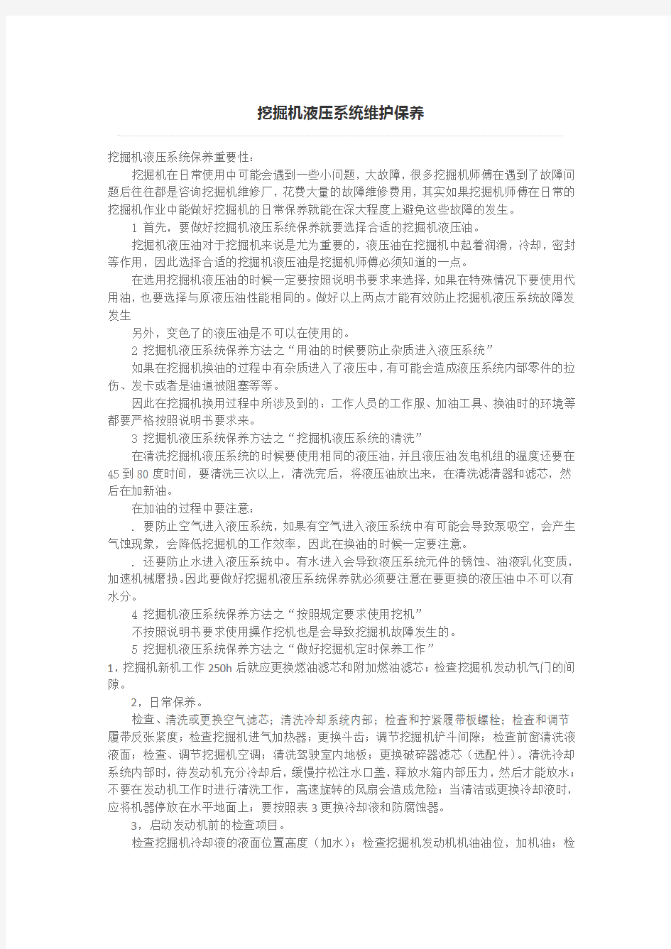 挖掘机液压系统维护保养