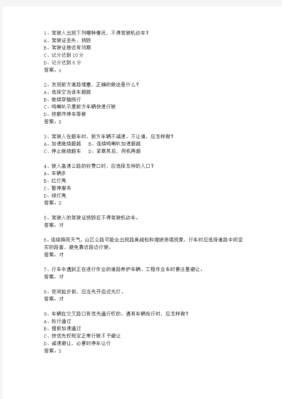 2011香港特别行政区驾校考试科目一C2最新考试试题库