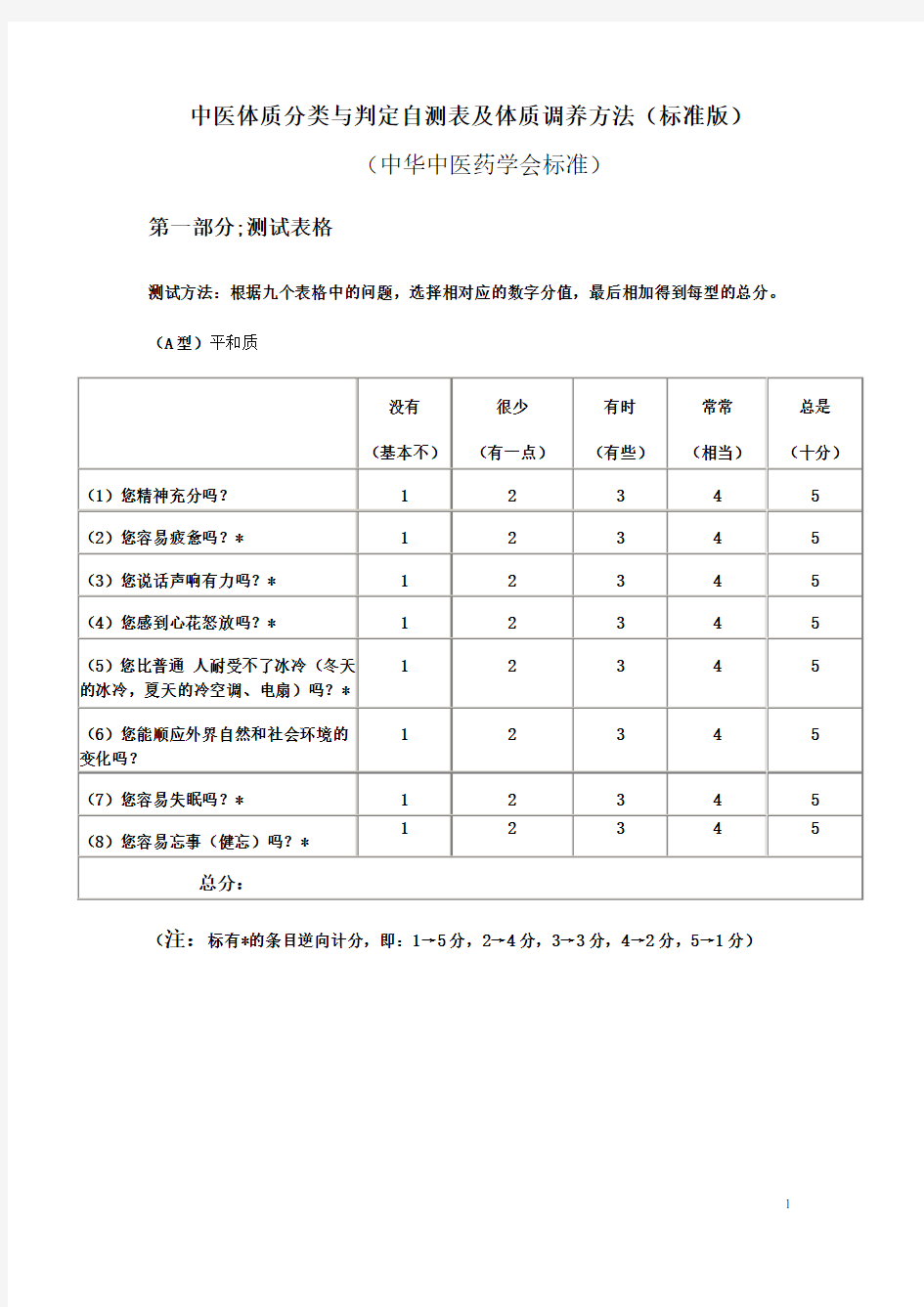 中医体质分类与判定自测表及体质调养方法(标准版)