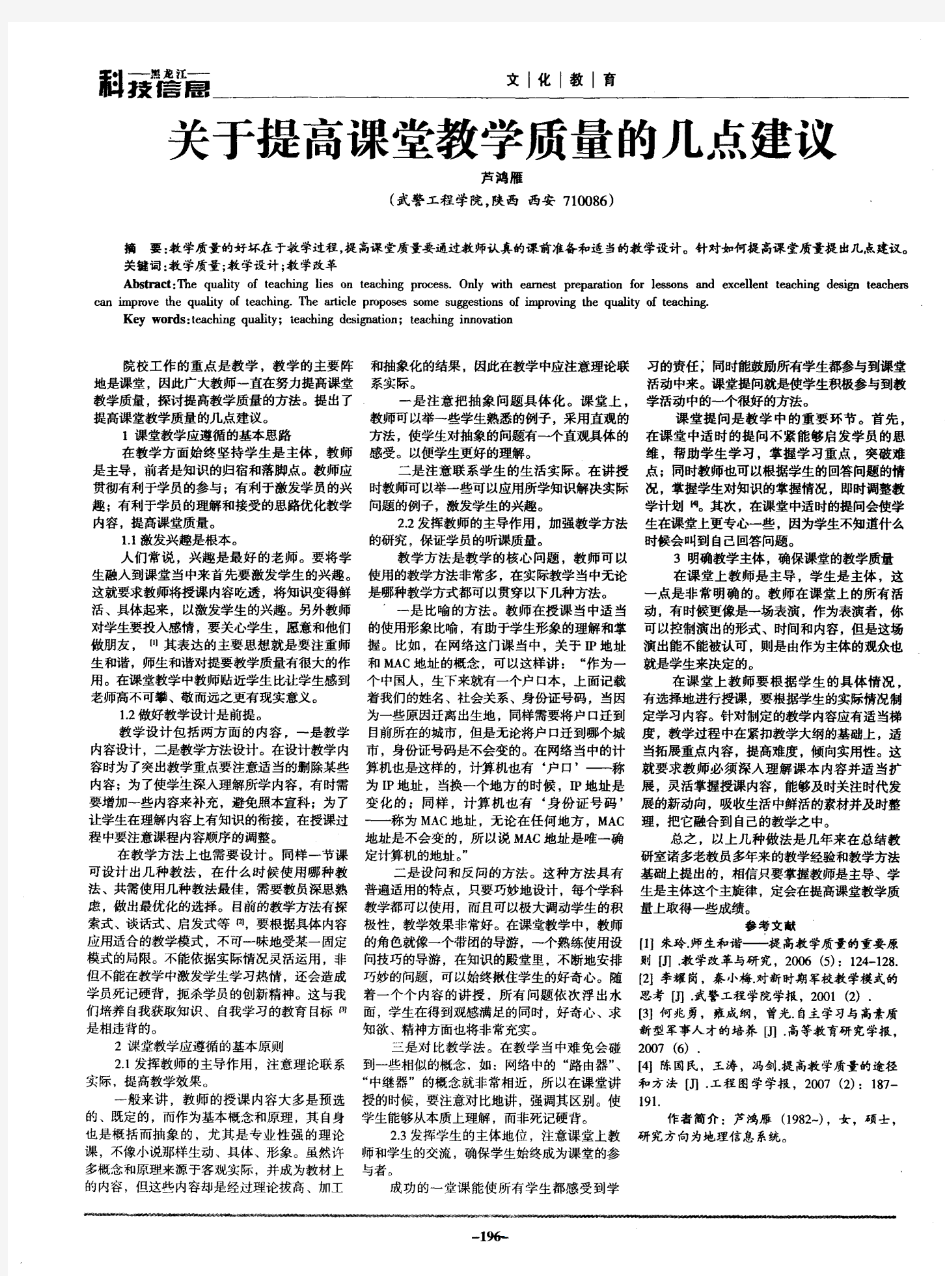 关于提高课堂教学质量的几点建议