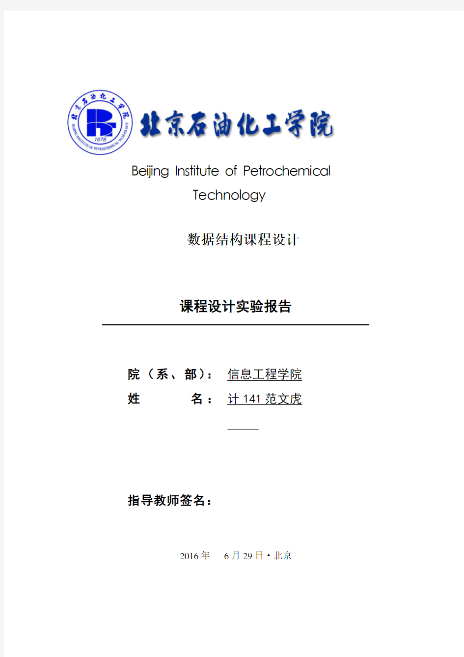 数据结构课程设计图书管理系统实验报告