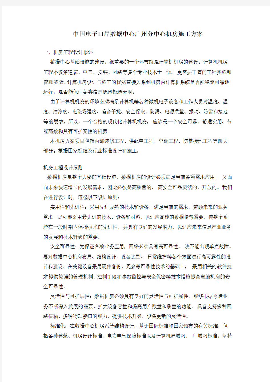 整体机房施工方案(1)