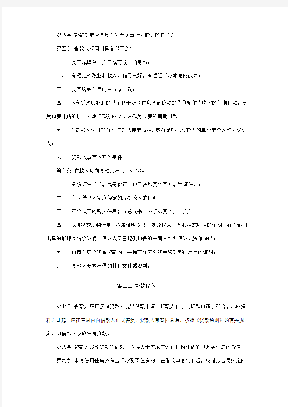 中国人民银行关于颁布《个人住房贷款管理办法》的通知