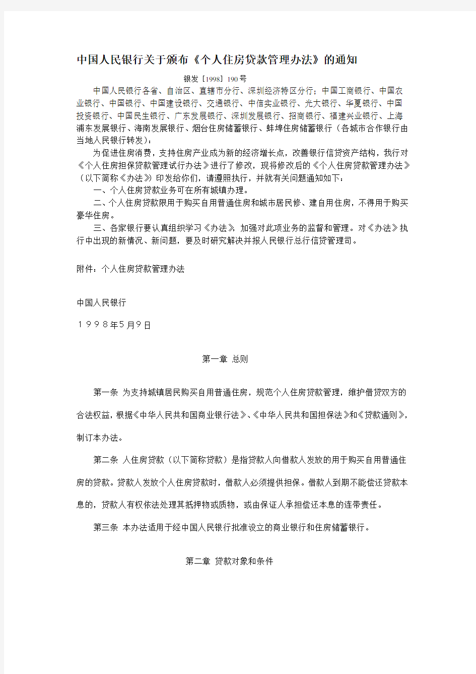 中国人民银行关于颁布《个人住房贷款管理办法》的通知