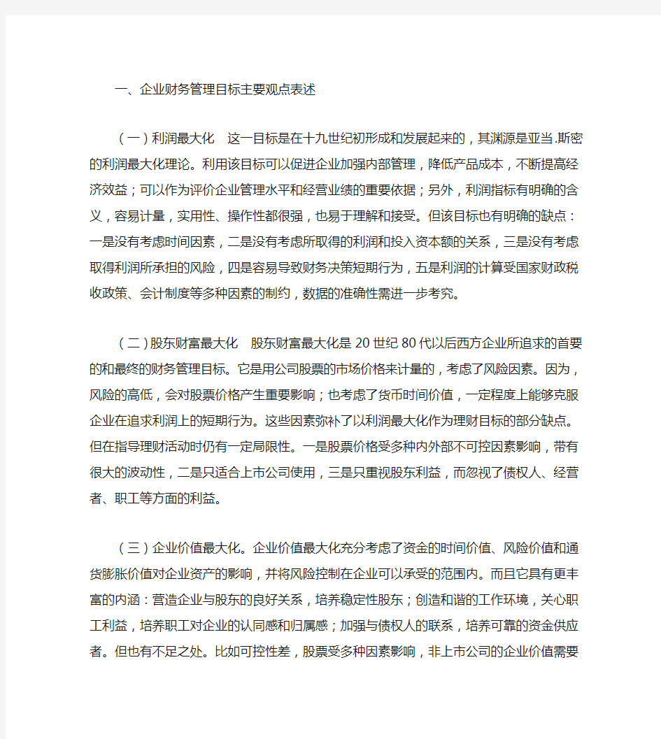 企业财务管理目标主要观点表述