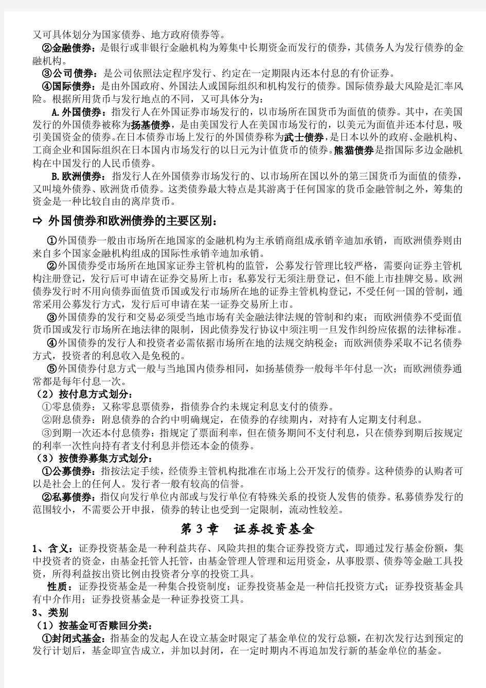 湘潭大学证券投资学期末考试资料(自己整理)