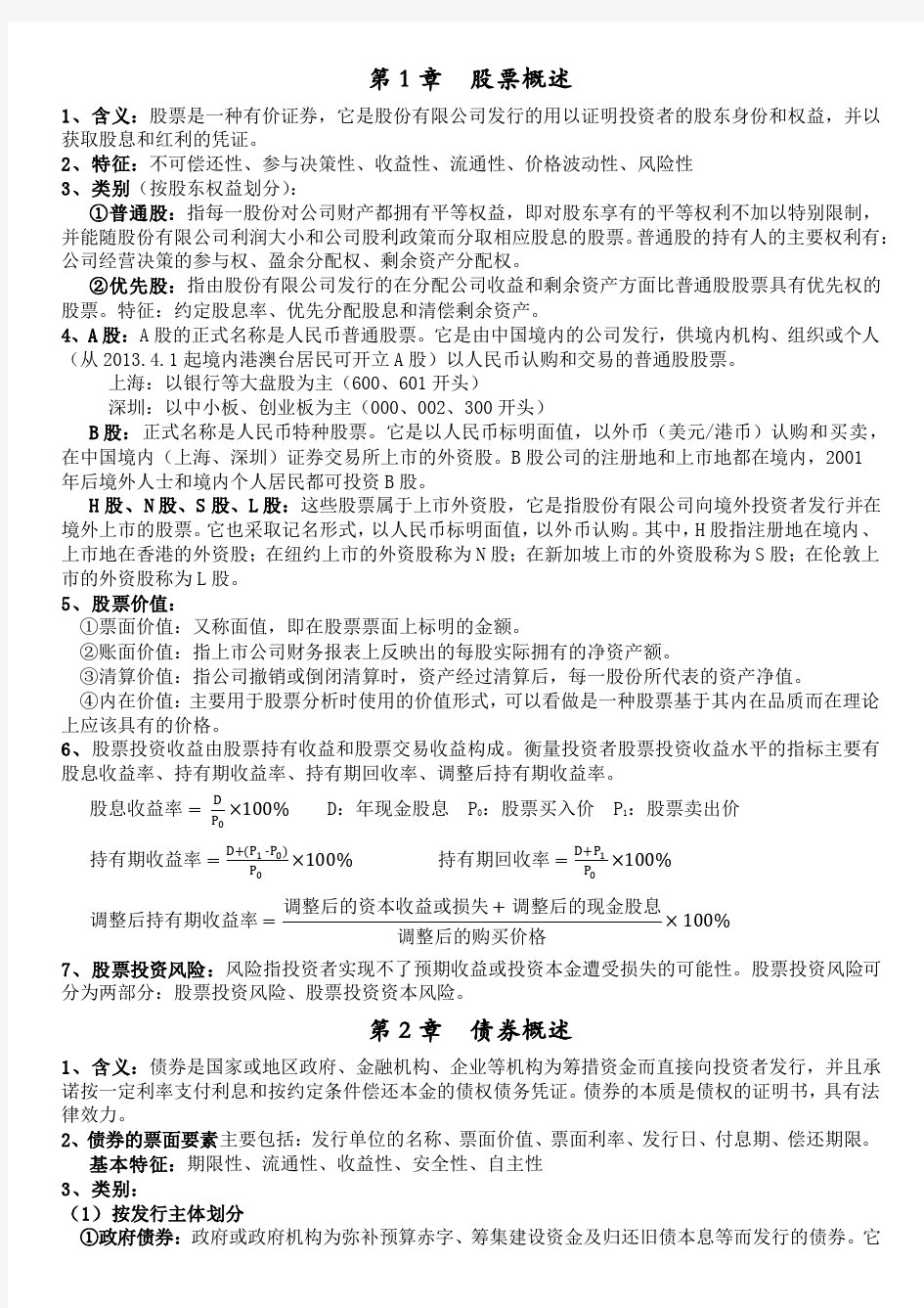 湘潭大学证券投资学期末考试资料(自己整理)