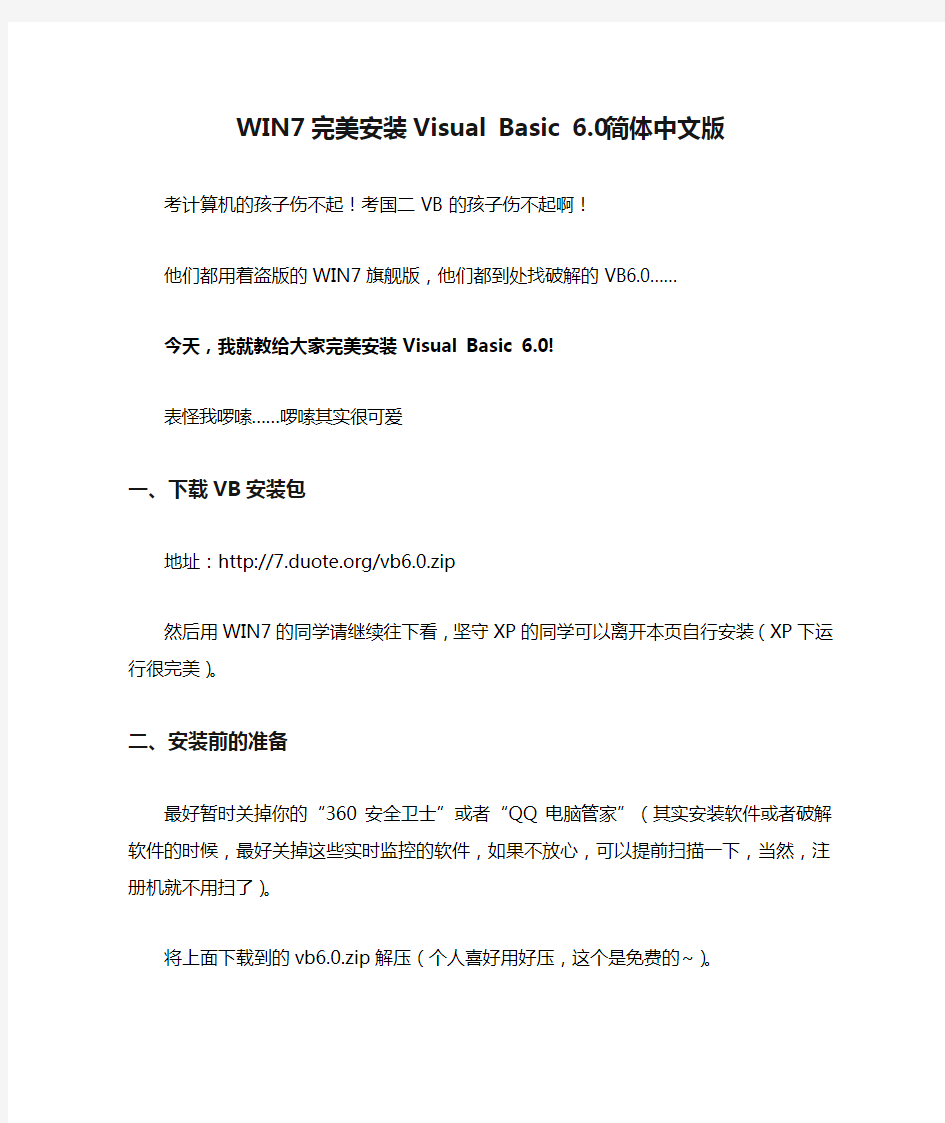 WIN7完美安装Visual Basic 6.0简体中文版