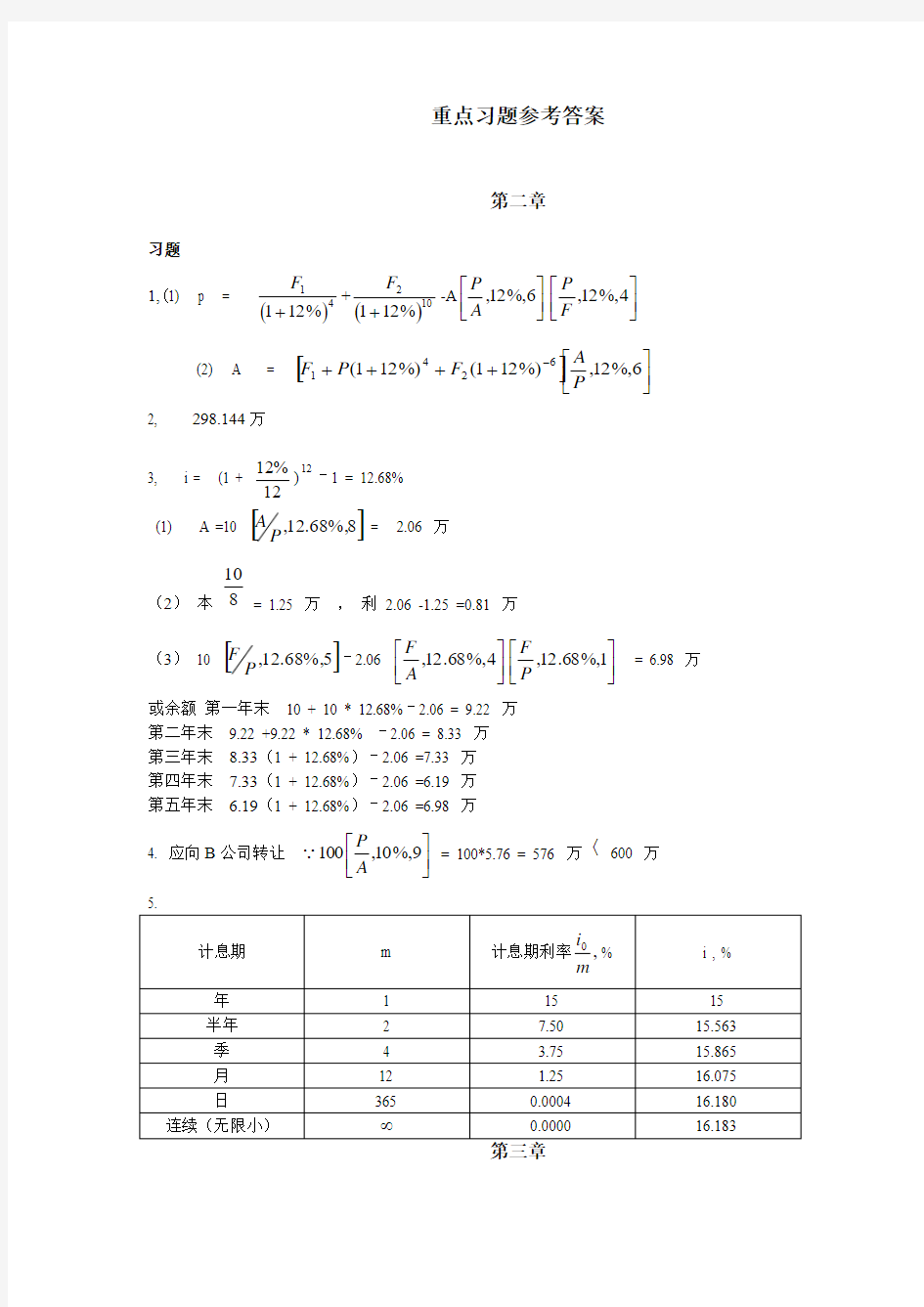 投资项目评估投资学专用书 清华版本 课后习题答案