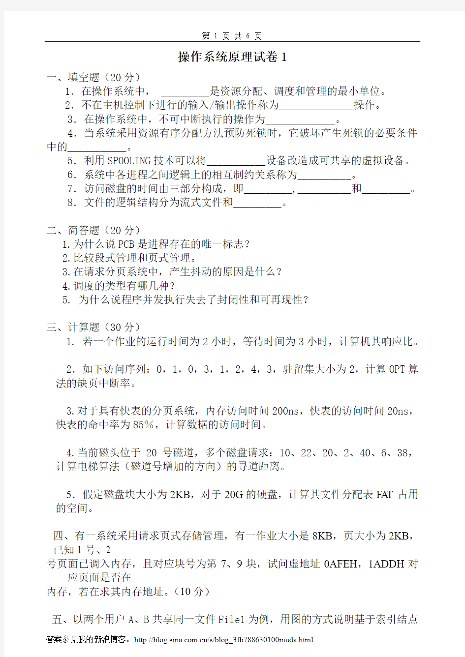 操作系统原理考试试卷及答案