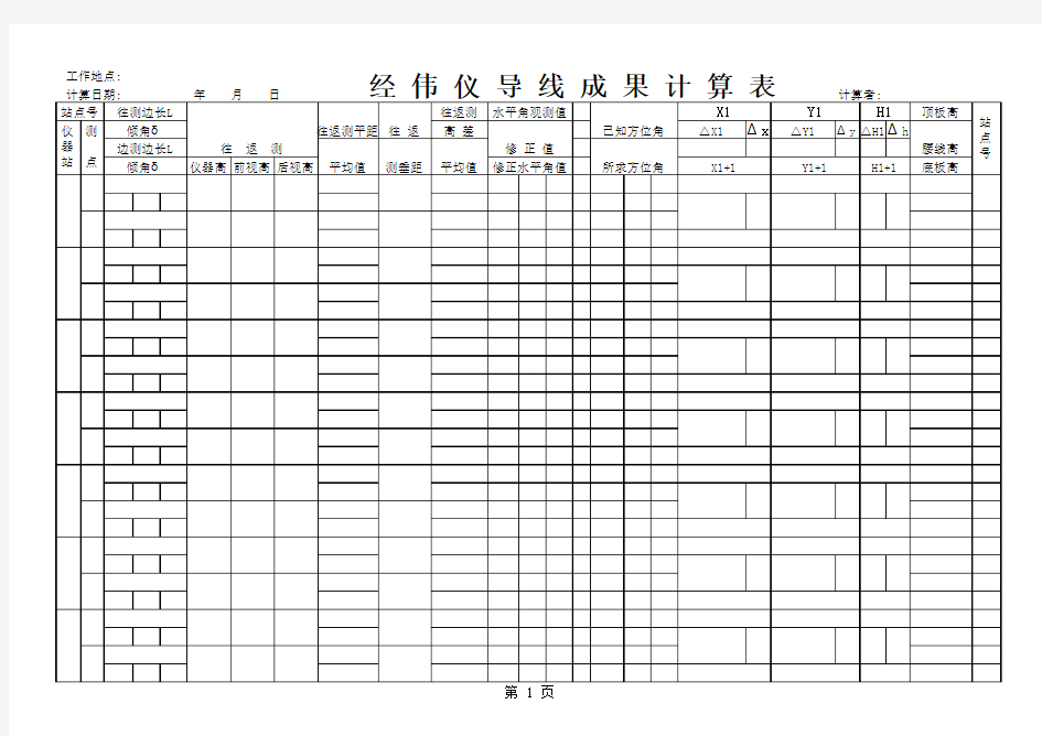 经纬仪导线测量计算表(打印版)