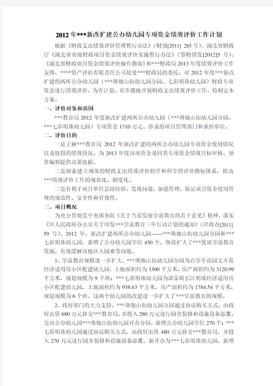 专项资金绩效评价方案