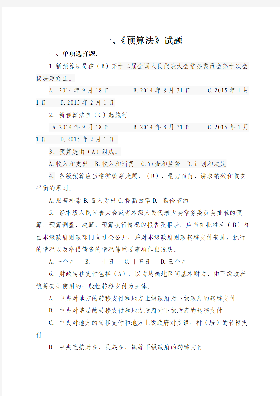 学法考试答案