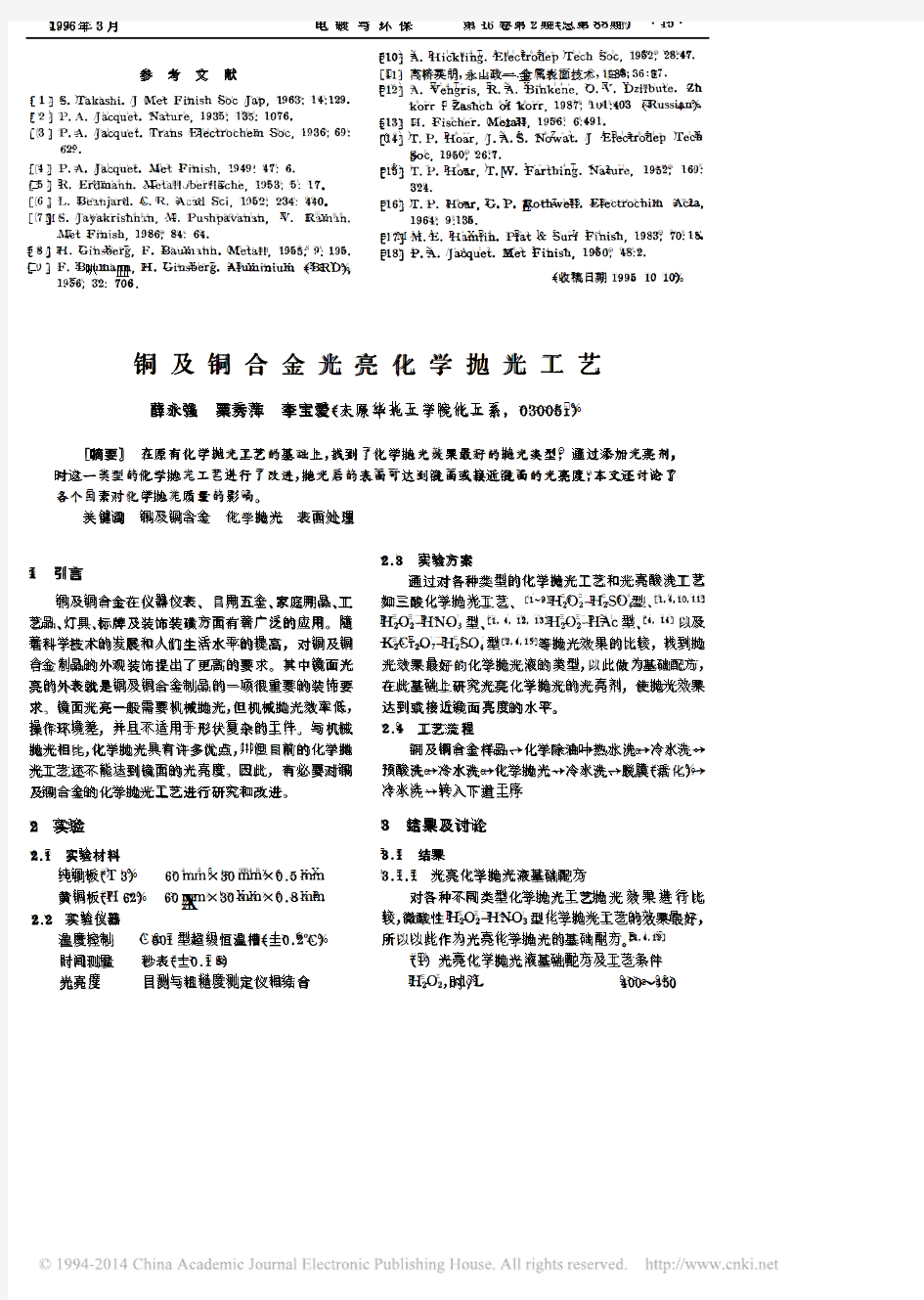 铜及铜合金光亮化学抛光工艺