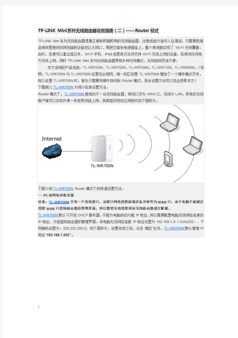 TP-LINK Mini系列无线路由器设置指南