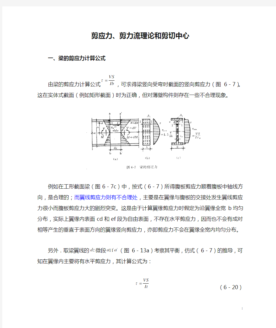 剪应力、剪力流理论和剪切中心