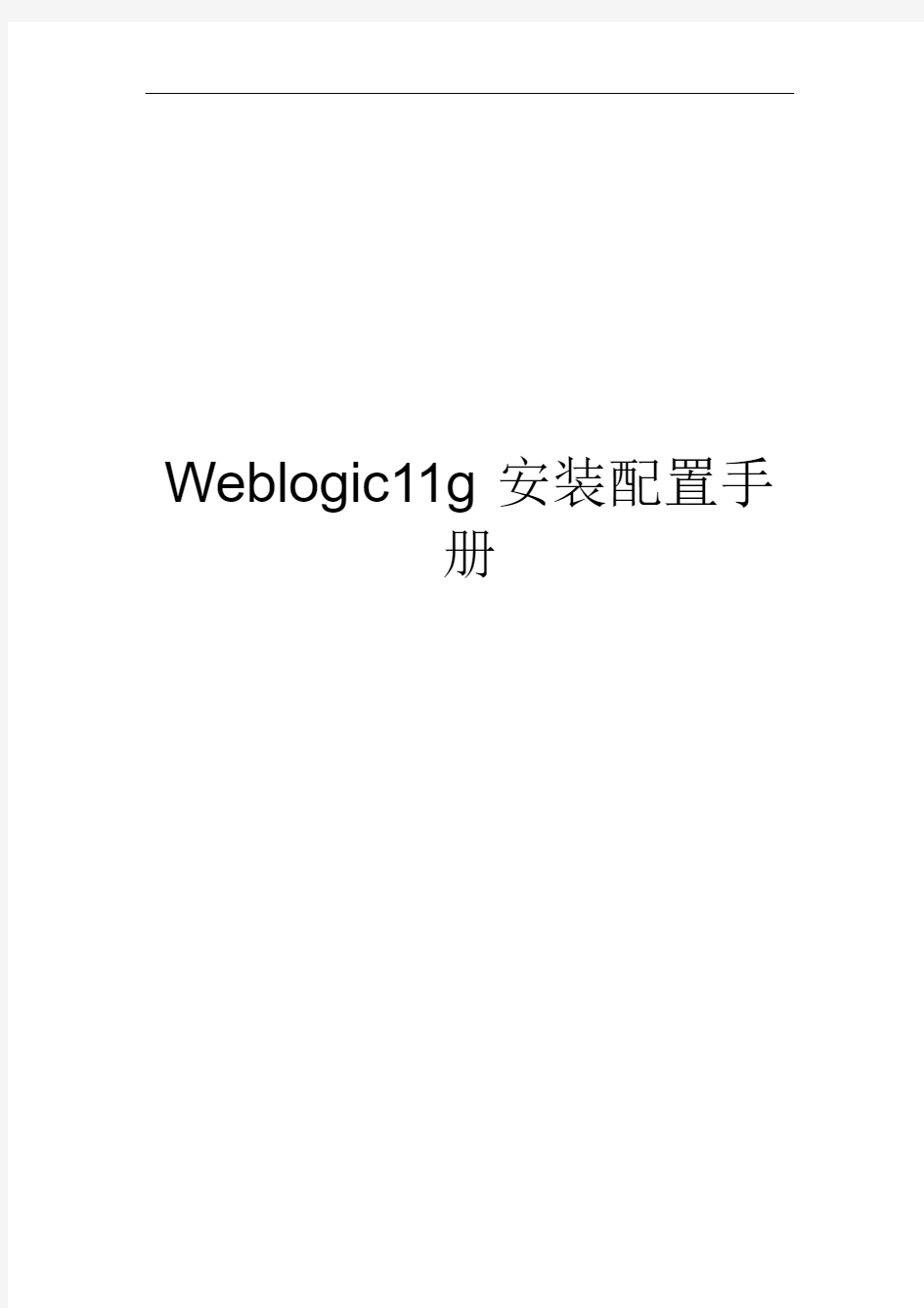 weblogic11g安装配置手册