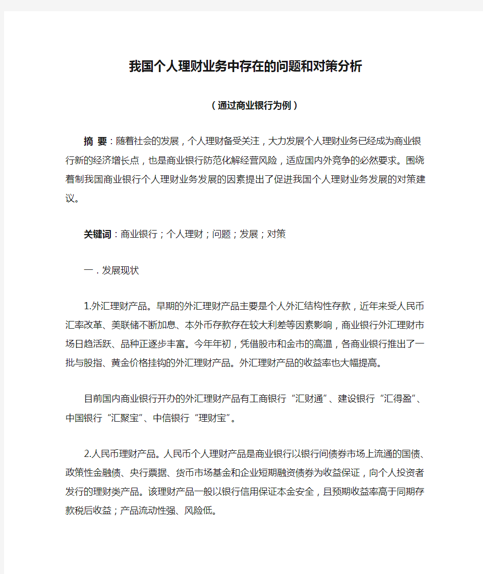 我国个人理财业务中存在的问题和对策分析