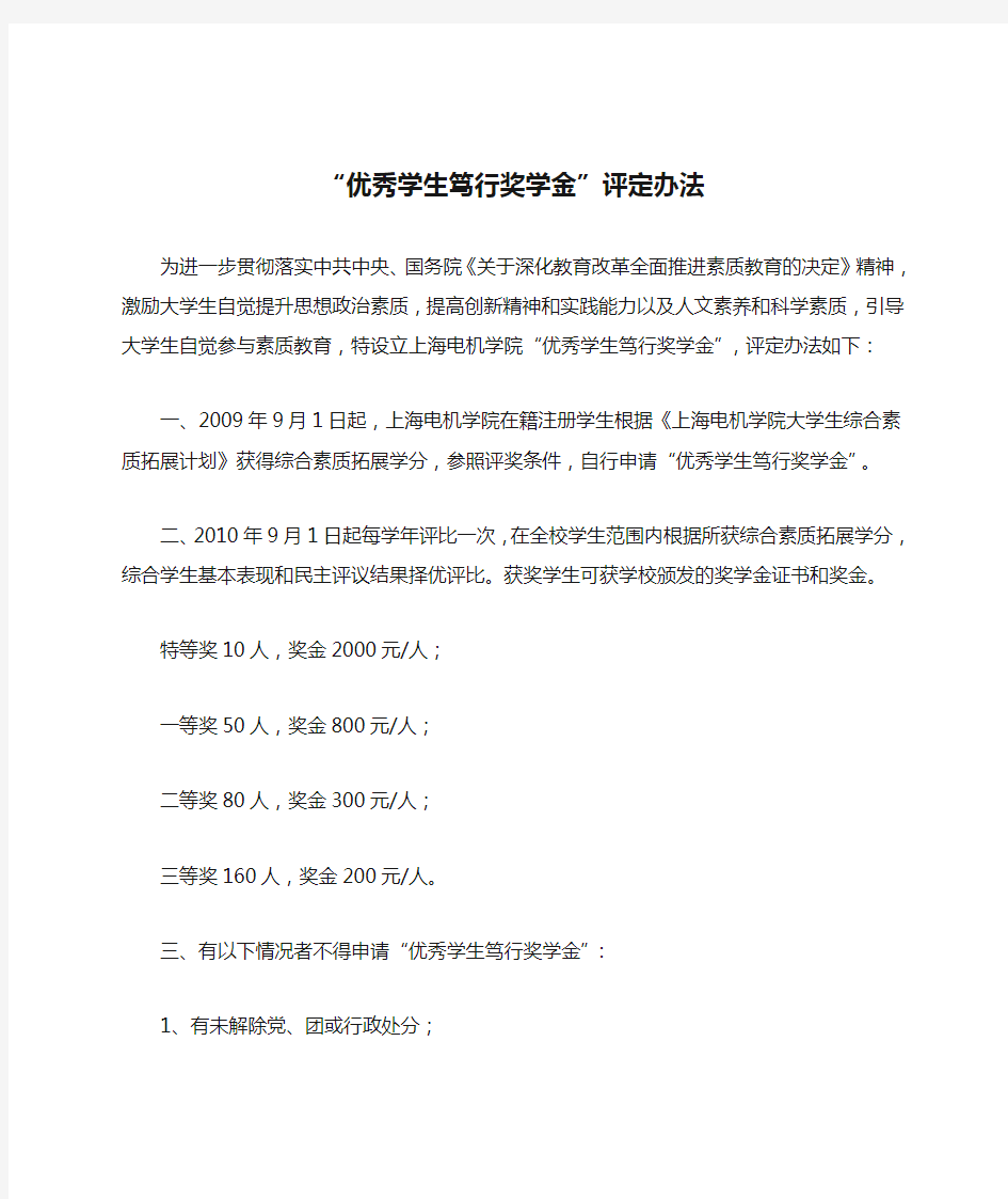 上海电机学院“优秀学生笃行奖学金”评定办法