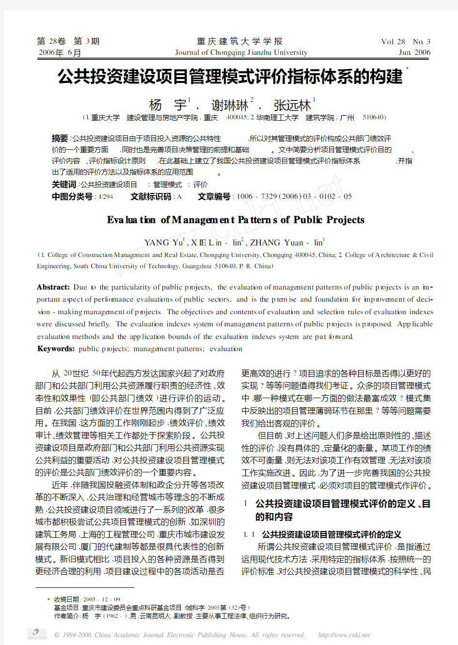 公共投资建设项目管理模式评价指标体系的构建