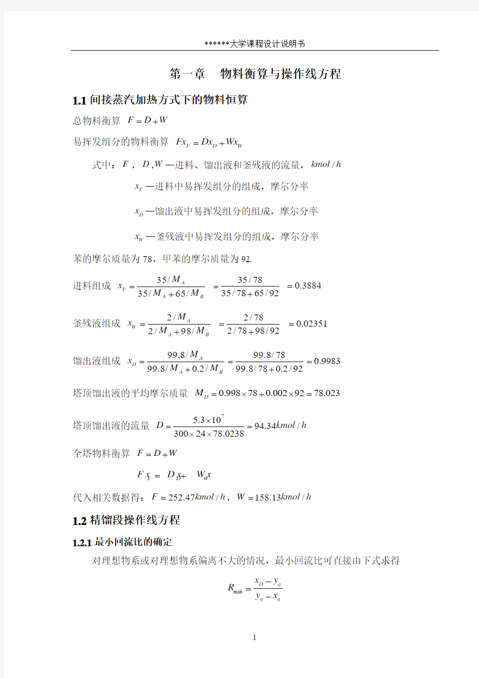 精馏塔(浮阀塔)设计说明书