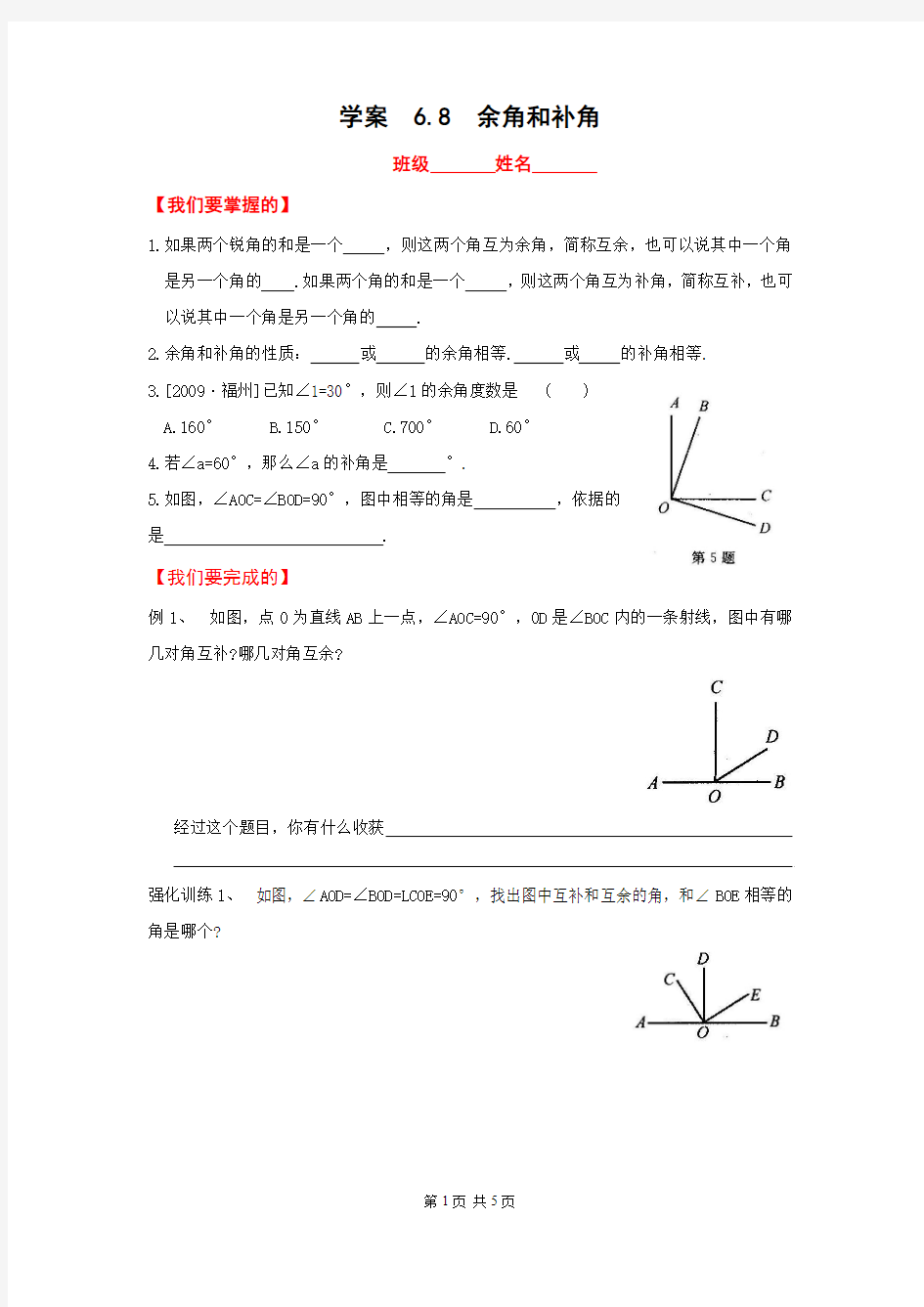 学案  6.8  余角和补角