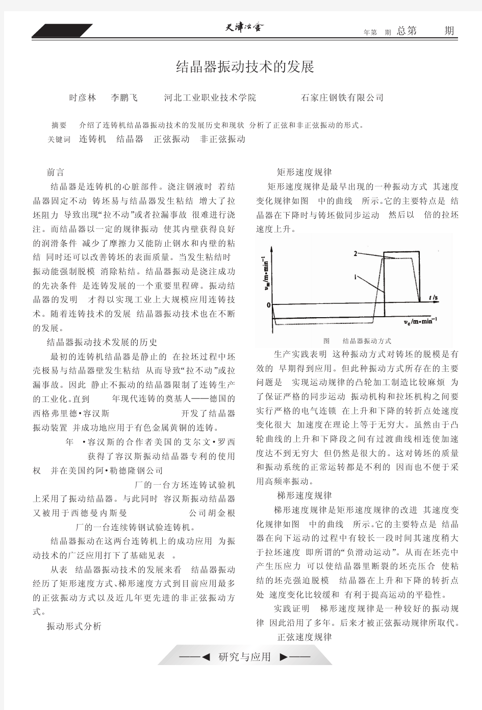 结晶器振动技术的发展