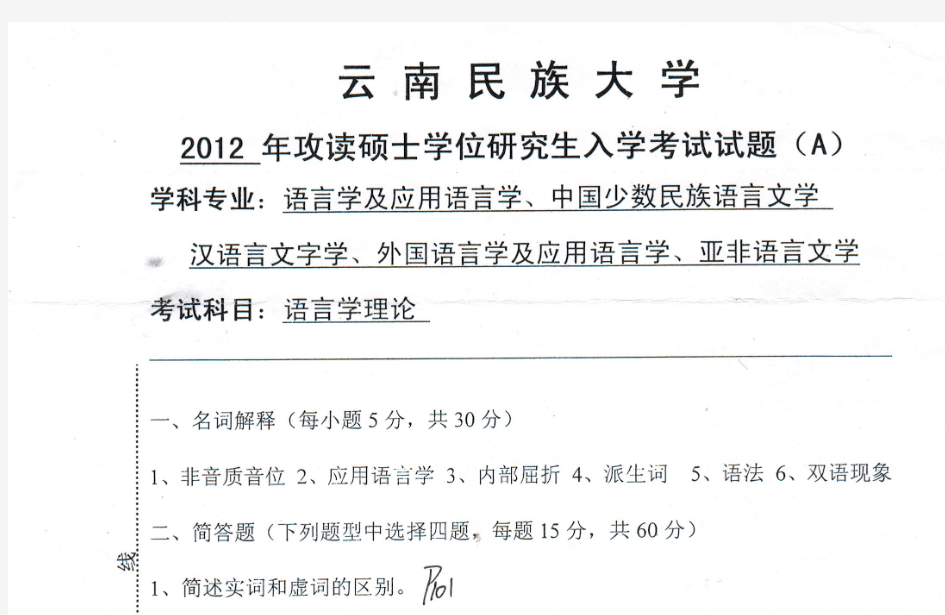 2012年云南民族大学语言文学理论考研真题考研试题硕士研究生入学考试试题