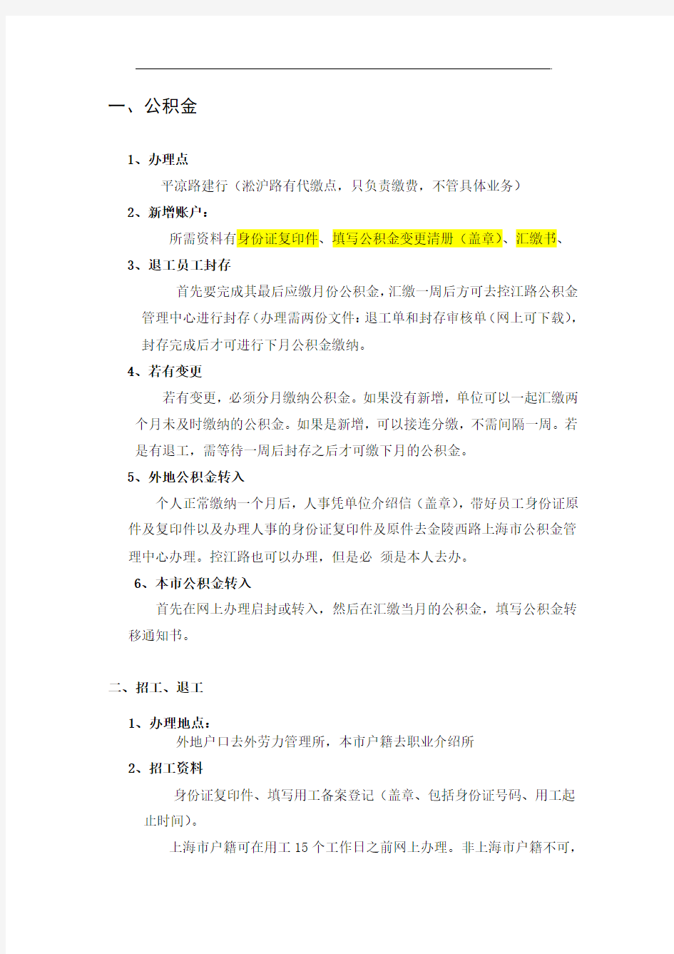上海社保招工退工事项办理流程总结