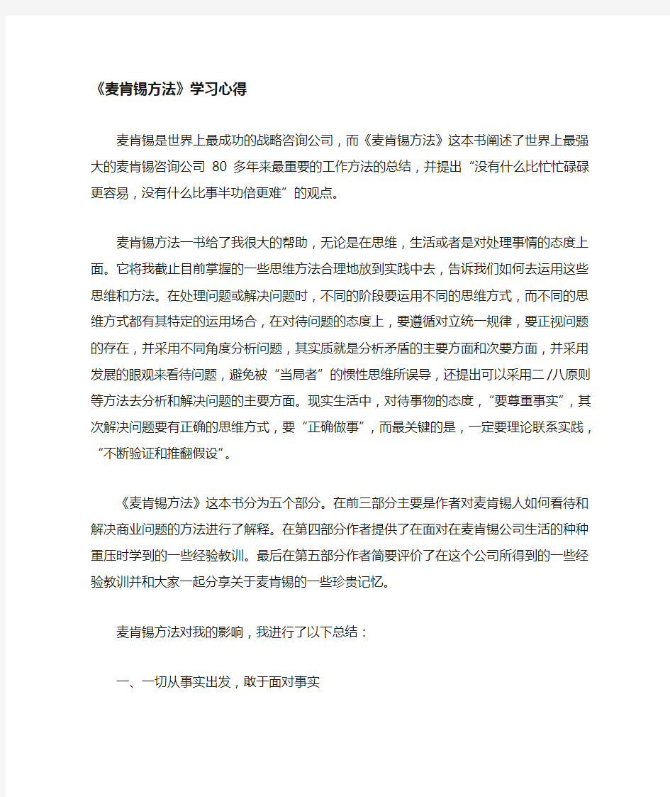 麦肯锡方法学习心得