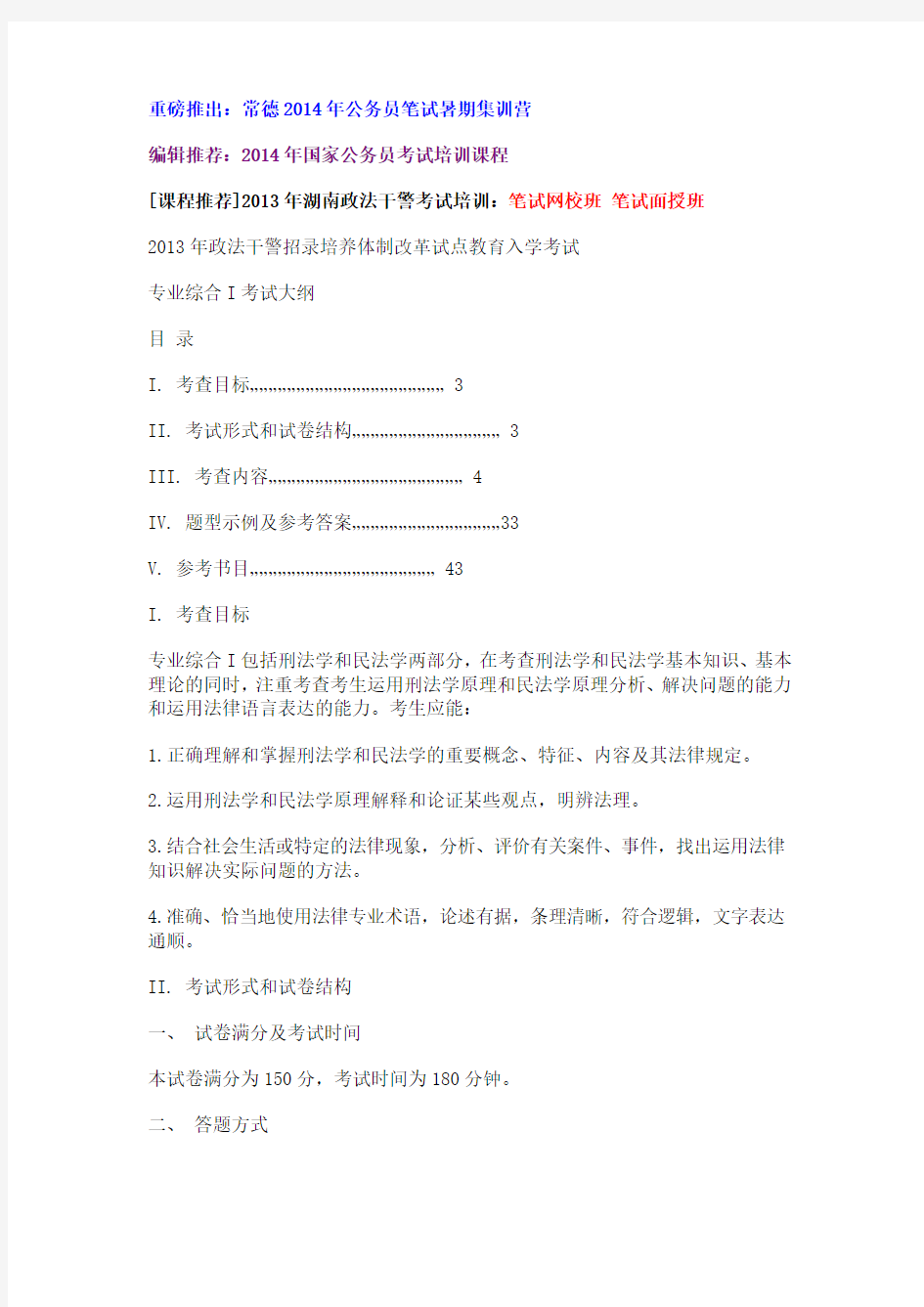 常德政法干警考试：2013年湖南政法干警考试专业综合I大纲(一)